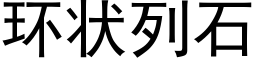 环状列石 (黑体矢量字库)