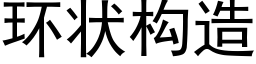 环状构造 (黑体矢量字库)