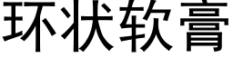 環狀軟膏 (黑體矢量字庫)