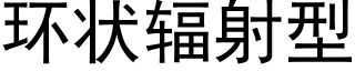 环状辐射型 (黑体矢量字库)