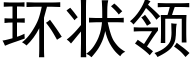 环状领 (黑体矢量字库)