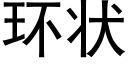 环状 (黑体矢量字库)