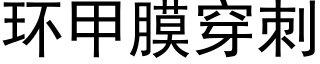 环甲膜穿刺 (黑体矢量字库)