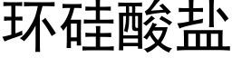 环硅酸盐 (黑体矢量字库)