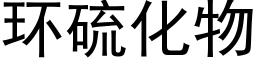 环硫化物 (黑体矢量字库)