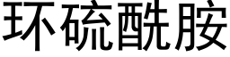 环硫酰胺 (黑体矢量字库)