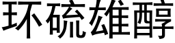 环硫雄醇 (黑体矢量字库)