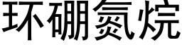 环硼氮烷 (黑体矢量字库)