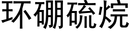 环硼硫烷 (黑体矢量字库)