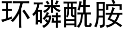 环磷酰胺 (黑体矢量字库)