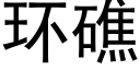 环礁 (黑体矢量字库)