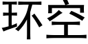 环空 (黑体矢量字库)