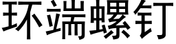 环端螺钉 (黑体矢量字库)