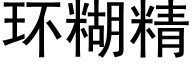 环糊精 (黑体矢量字库)