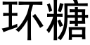 环糖 (黑体矢量字库)