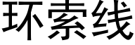 环索线 (黑体矢量字库)