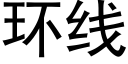 环线 (黑体矢量字库)