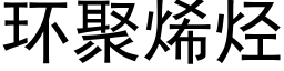 环聚烯烃 (黑体矢量字库)