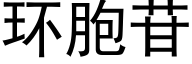 环胞苷 (黑体矢量字库)