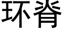 环脊 (黑体矢量字库)