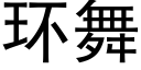 环舞 (黑体矢量字库)