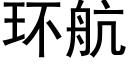 环航 (黑体矢量字库)