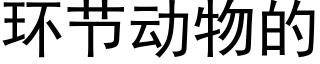 環節動物的 (黑體矢量字庫)