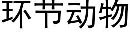 环节动物 (黑体矢量字库)