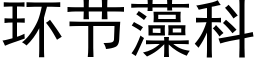 环节藻科 (黑体矢量字库)