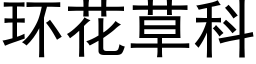 环花草科 (黑体矢量字库)