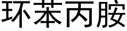 環苯丙胺 (黑體矢量字庫)