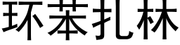 环苯扎林 (黑体矢量字库)