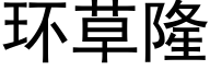 环草隆 (黑体矢量字库)