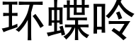 环蝶呤 (黑体矢量字库)