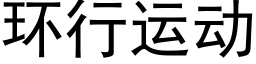 环行运动 (黑体矢量字库)