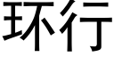 环行 (黑体矢量字库)