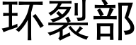 環裂部 (黑體矢量字庫)