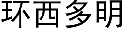 环西多明 (黑体矢量字库)