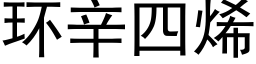 环辛四烯 (黑体矢量字库)