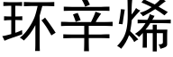 环辛烯 (黑体矢量字库)