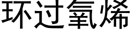 環過氧烯 (黑體矢量字庫)