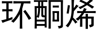 环酮烯 (黑体矢量字库)