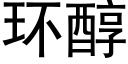 環醇 (黑體矢量字庫)