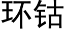 环钴 (黑体矢量字库)