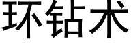 環鑽術 (黑體矢量字庫)