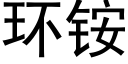 環铵 (黑體矢量字庫)