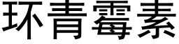 环青霉素 (黑体矢量字库)