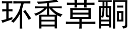 環香草酮 (黑體矢量字庫)