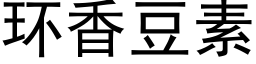 環香豆素 (黑體矢量字庫)