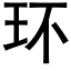 環 (黑體矢量字庫)